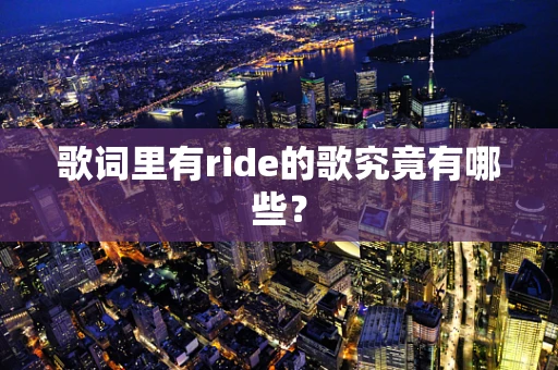 歌词里有ride的歌究竟有哪些？