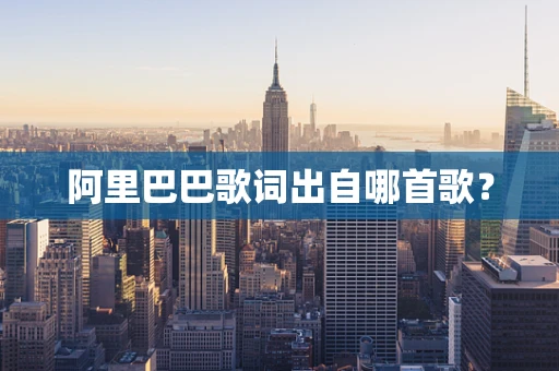 阿里巴巴歌词出自哪首歌？