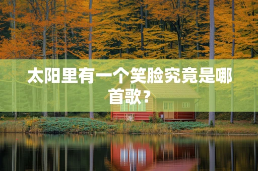太阳里有一个笑脸究竟是哪首歌？