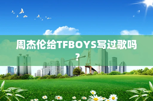 周杰伦给TFBOYS写过歌吗？