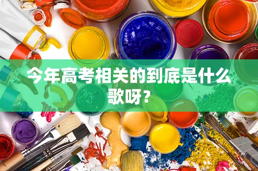 今年高考相关的到底是什么歌呀？