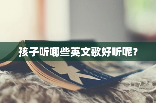 孩子听哪些英文歌好听呢？