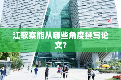 江歌案能从哪些角度撰写论文？
