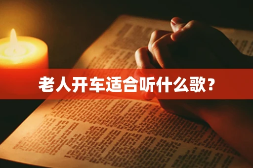 老人开车适合听什么歌？