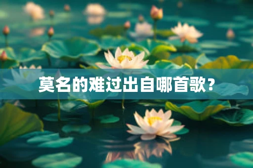 莫名的难过出自哪首歌？