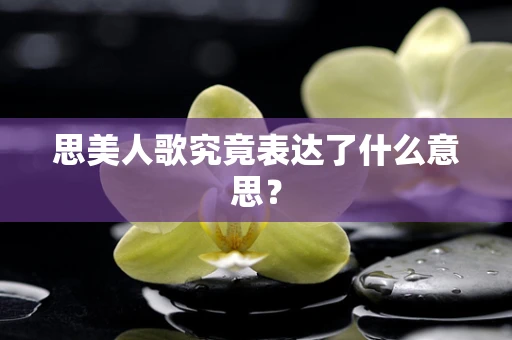 思美人歌究竟表达了什么意思？