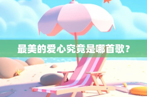 最美的爱心究竟是哪首歌？