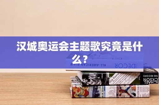 汉城奥运会主题歌究竟是什么？