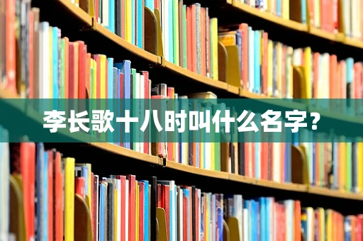 李长歌十八时叫什么名字？
