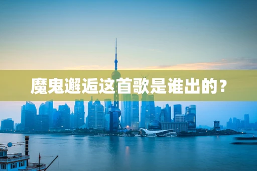 魔鬼邂逅这首歌是谁出的？