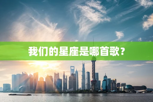 我们的星座是哪首歌？