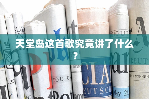 天堂岛这首歌究竟讲了什么？