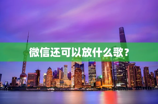 微信还可以放什么歌？