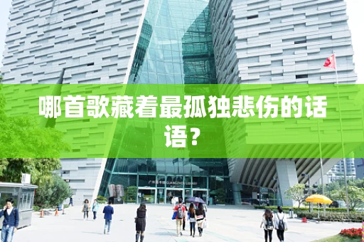 哪首歌藏着最孤独悲伤的话语？