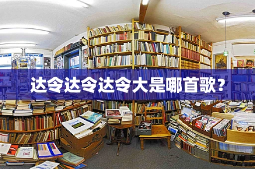 达令达令达令大是哪首歌？