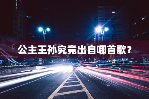 公主王孙究竟出自哪首歌？