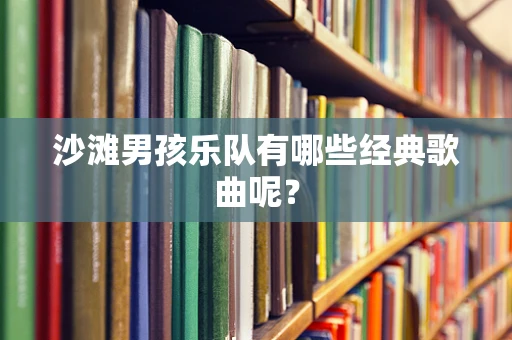 沙滩男孩乐队有哪些经典歌曲呢？