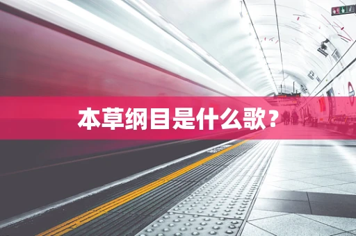 本草纲目是什么歌？