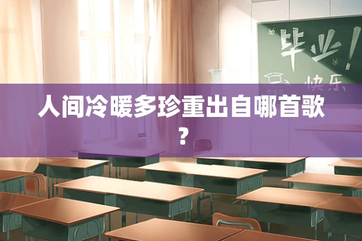 人间冷暖多珍重出自哪首歌？