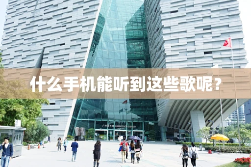 什么手机能听到这些歌呢？