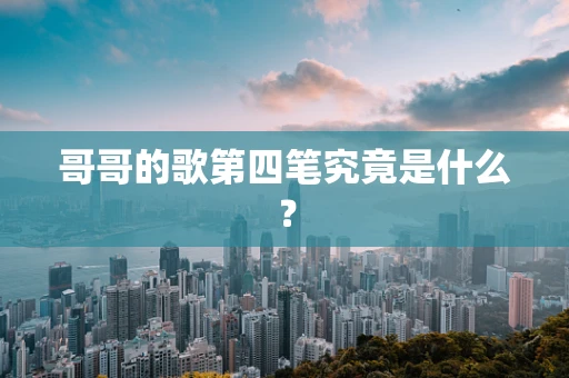 哥哥的歌第四笔究竟是什么？