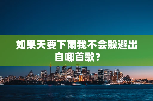 如果天要下雨我不会躲避出自哪首歌？