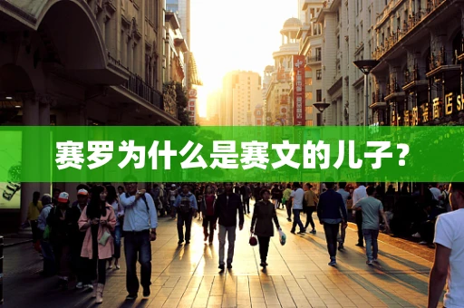 赛罗为什么是赛文的儿子？