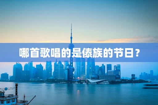 哪首歌唱的是傣族的节日？