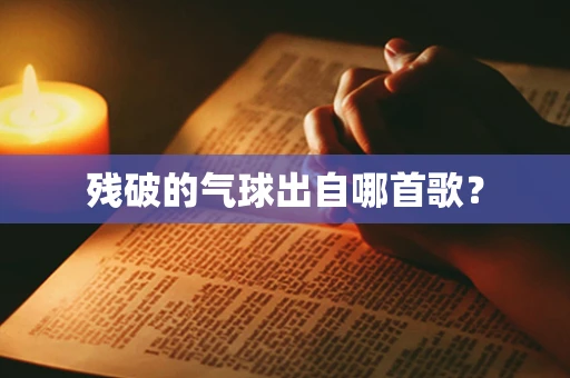 残破的气球出自哪首歌？
