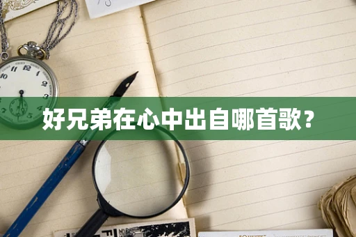 好兄弟在心中出自哪首歌？