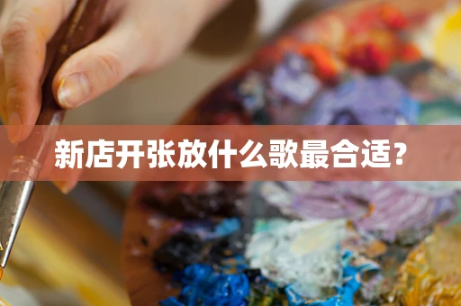 新店开张放什么歌最合适？