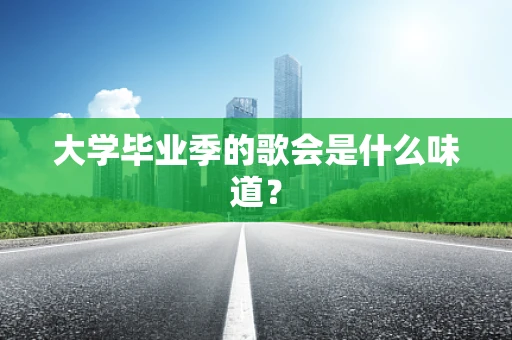 大学毕业季的歌会是什么味道？