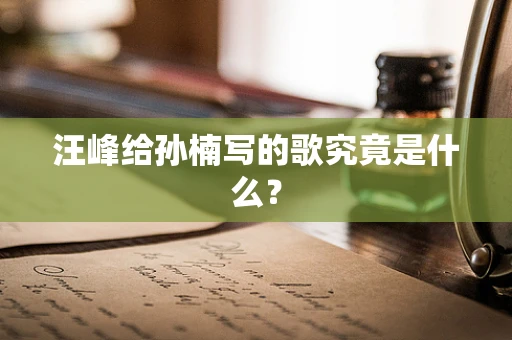 汪峰给孙楠写的歌究竟是什么？