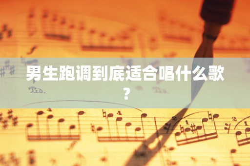 男生跑调到底适合唱什么歌？