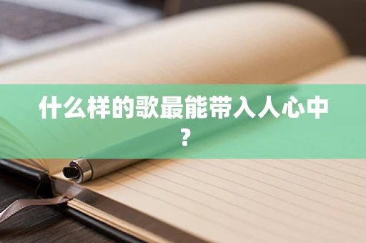 什么样的歌最能带入人心中？