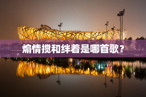 煽情搅和绊着是哪首歌？