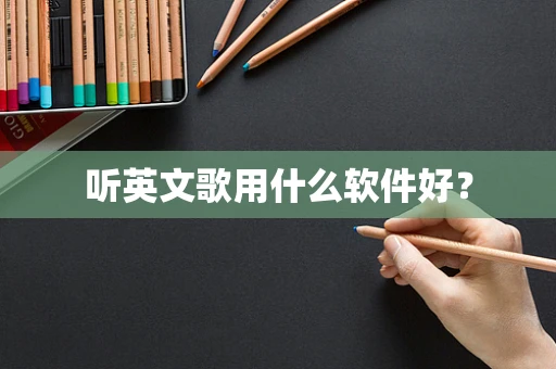 听英文歌用什么软件好？