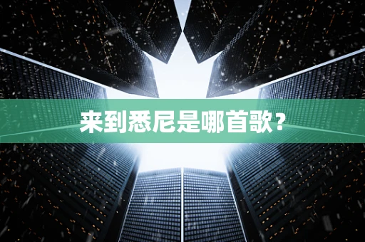 来到悉尼是哪首歌？