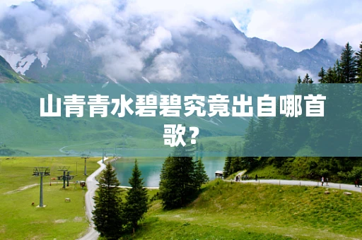 山青青水碧碧究竟出自哪首歌？