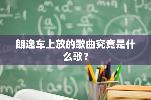 朗逸车上放的歌曲究竟是什么歌？
