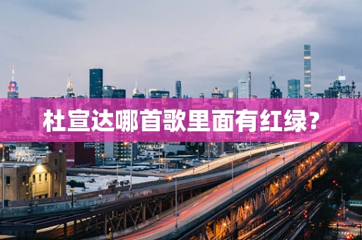 杜宣达哪首歌里面有红绿？
