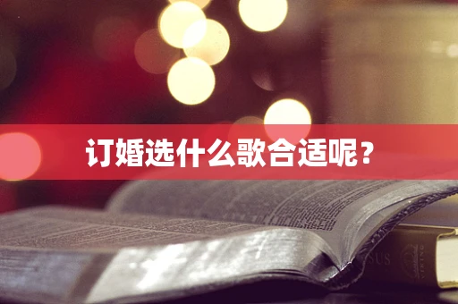 订婚选什么歌合适呢？