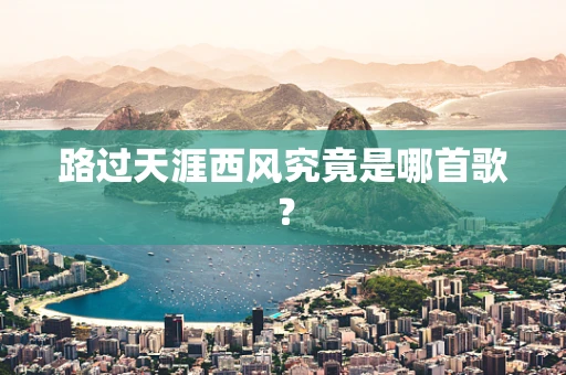 路过天涯西风究竟是哪首歌？