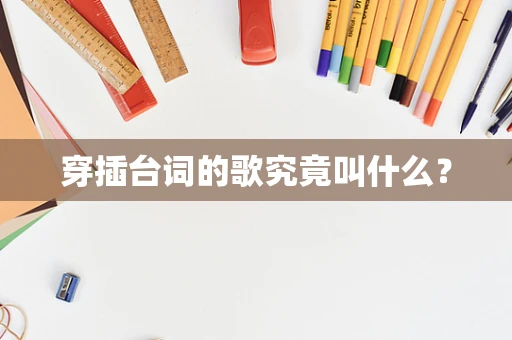 穿插台词的歌究竟叫什么？