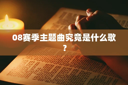 08赛季主题曲究竟是什么歌？