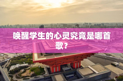 唤醒学生的心灵究竟是哪首歌？