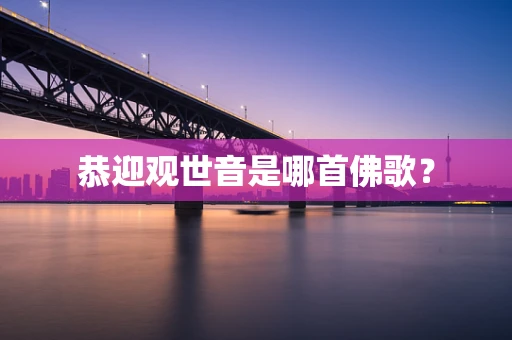 恭迎观世音是哪首佛歌？