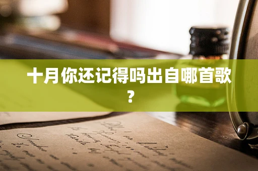 十月你还记得吗出自哪首歌？