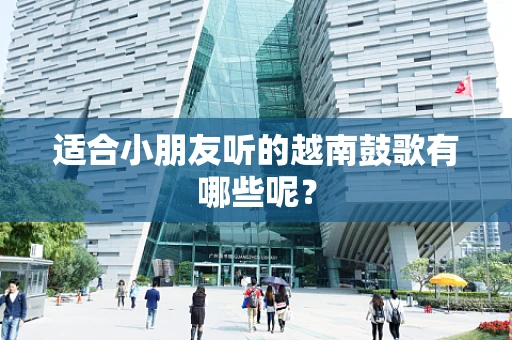 适合小朋友听的越南鼓歌有哪些呢？