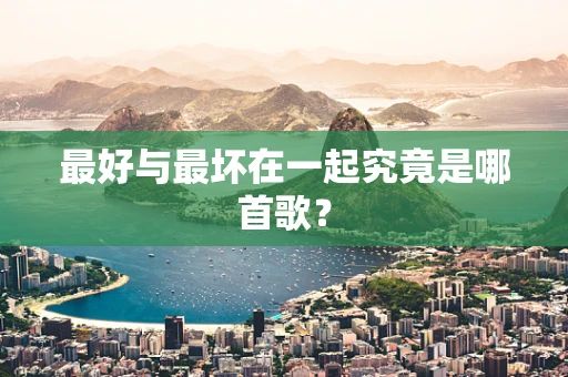 最好与最坏在一起究竟是哪首歌？